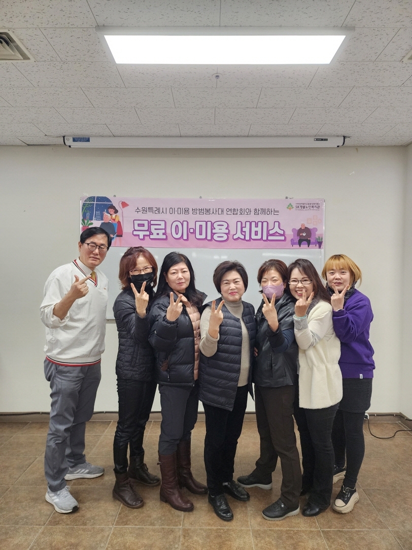 2024년 수원특례시 이·미용 방범 봉사대 연합회 연계 무료 이·미용서비..